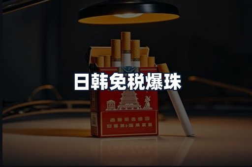 日韩免税爆珠